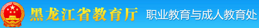 黑龙江省教育厅职业教育与成人教育处